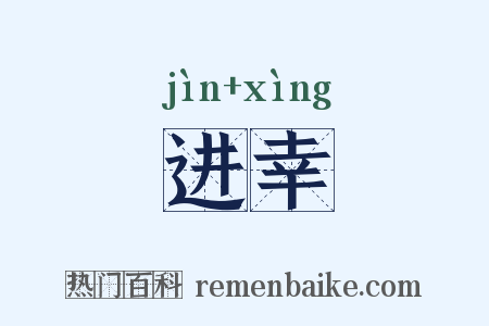 进幸是什么意思的图片